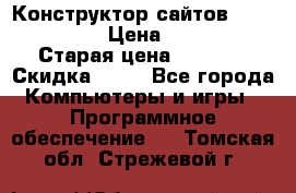 Конструктор сайтов Samara Site › Цена ­ 1 900 › Старая цена ­ 2 500 › Скидка ­ 25 - Все города Компьютеры и игры » Программное обеспечение   . Томская обл.,Стрежевой г.